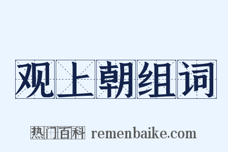 观上朝组词是什么意思的图片
